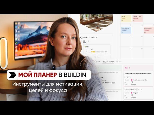 Как планер в Buildin помогает мне идти к целям и поддерживать мотивацию // Три инструмента