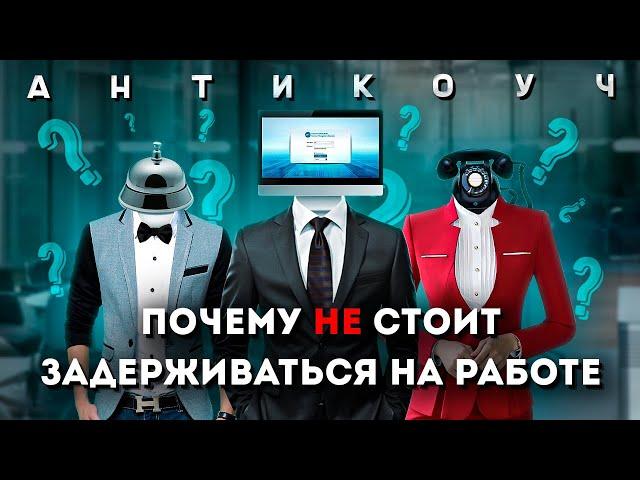 Профессиональная деформация | Антикоуч