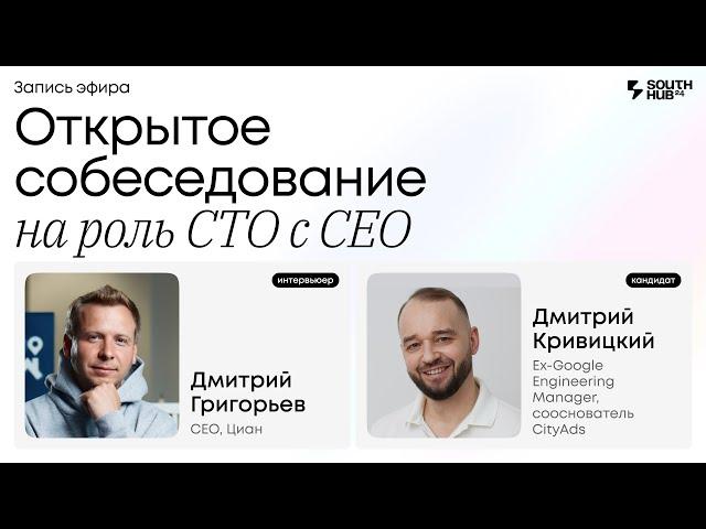 Открытое собеседование на роль CTO с CEO // Прямой эфир с CEO Циан и ex-Google Engineering Manager