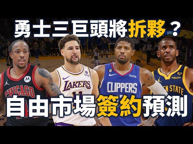 Klay 的離開已成定局？有哪個大咖將會轉隊？預測自由球員們今夏的去處 (CC字幕) | 【步步驚星】feat. @StepBackJumper34