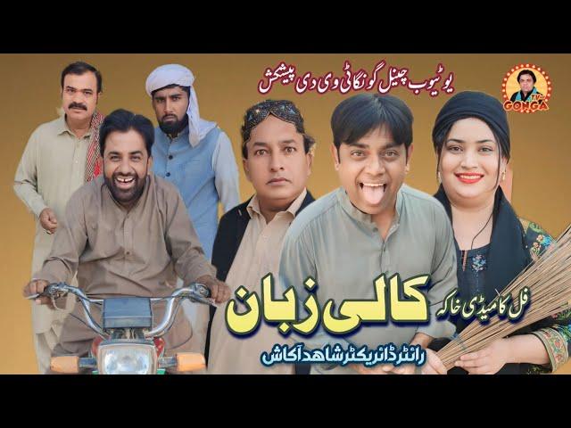 Kali Zeban | Shahid Akash | Gonga Tv | New Saraki Drama 2024