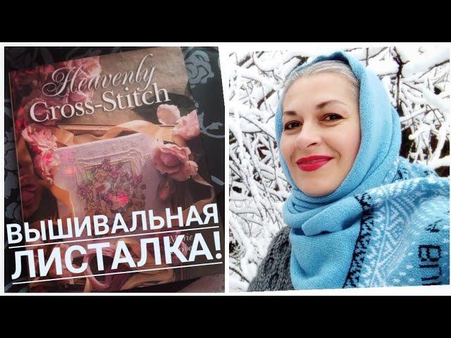 16.02. ВЫШИВАЛЬНАЯ ПОСЫЛКА С ПРИКЛЮЧЕНИЯМИ! ЛИСТАЮ ПРЕКРАСНУЮ КНИГУ, ВЫШИВАЛЬНЫЕ СЮЖЕТЫ!
