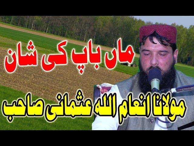 maa bap ki shan molana inam ullah usmani sb