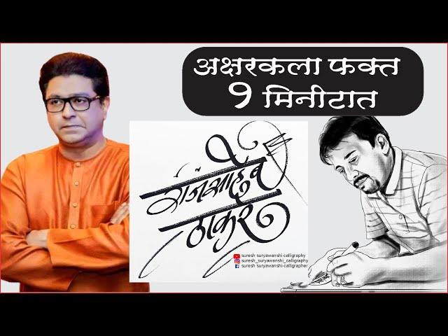 अक्षरकला फक्त १ मिनिटात l | Raj Thackeray | राज ठाकरे | suresh suryawanshi calligraphy | #mns