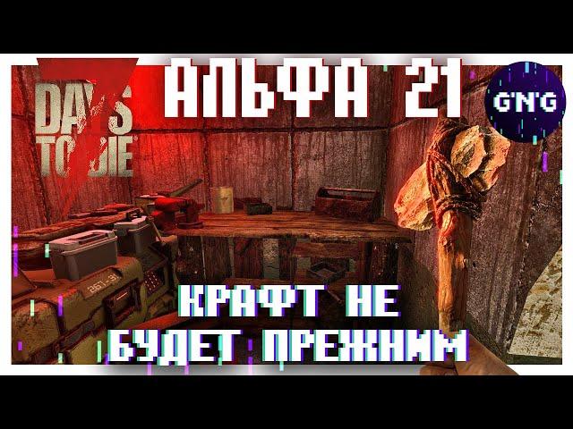 Подробности НОВОЙ системы крафта в Альфе 21 ▶ Новости 7 Days to die
