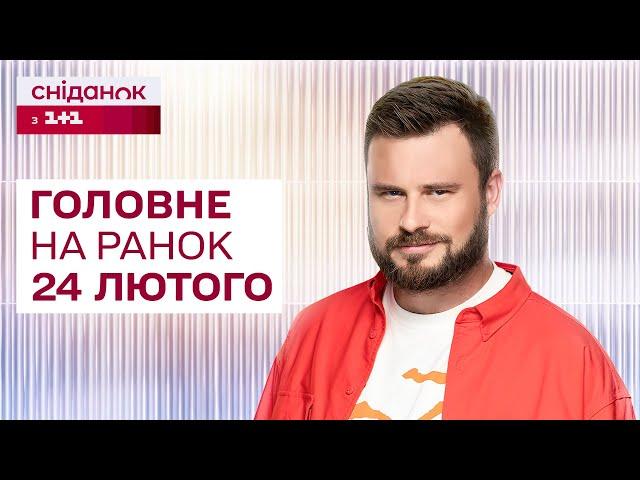  Головне на ранок 24 лютого: 3 роковини повномасштабного вторгнення, Саміт у Києві, Умови миру