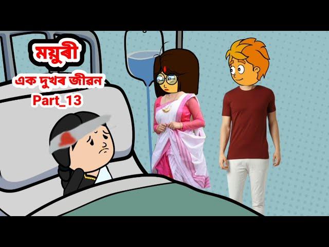 ময়ুৰী (এক দুখৰ জীৱন) Part_13//Assamese cartoon//Assamese short flim//Assamese serial