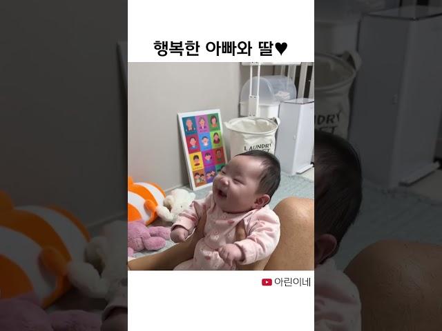 행복한 아빠와 딸#shorts #아린이네