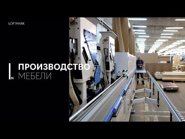 Современное производство мебели LOFTMARK | Мебель на заказ | От производителя