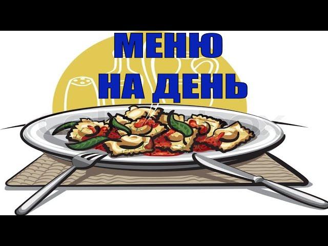 НАШЕ МЕНЮ НА ДЕНЬ