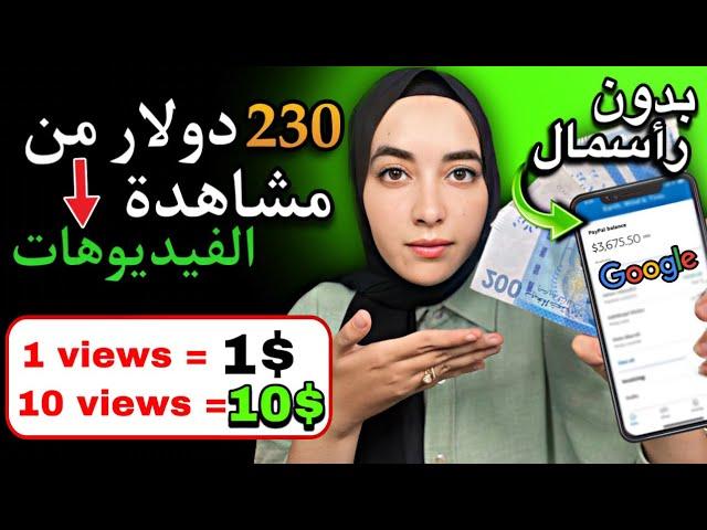 ربح 230$ من مشاهدة الفيديوهات (1 دولار لكل فيديو) بدون رأسمال | ربح المال من الانترنت للمبتدئين 2024