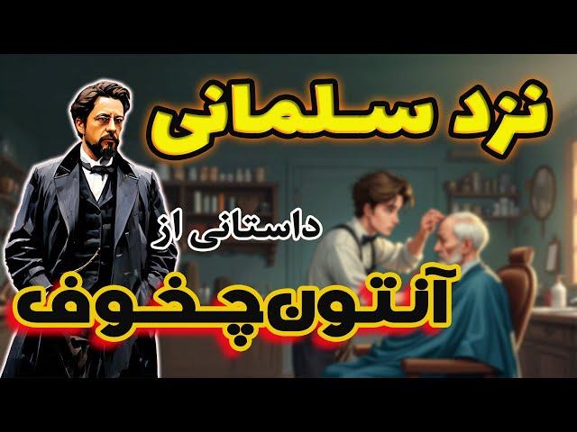 نزد سلمانی | داستانی شنیدنی از آنتون چخوف * داستان عشق نافرجام جوان سلمانی