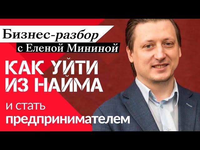 КАК УЙТИ ИЗ НАЙМА И СТАТЬ ПРЕДПРИНИМАТЕЛЕМ