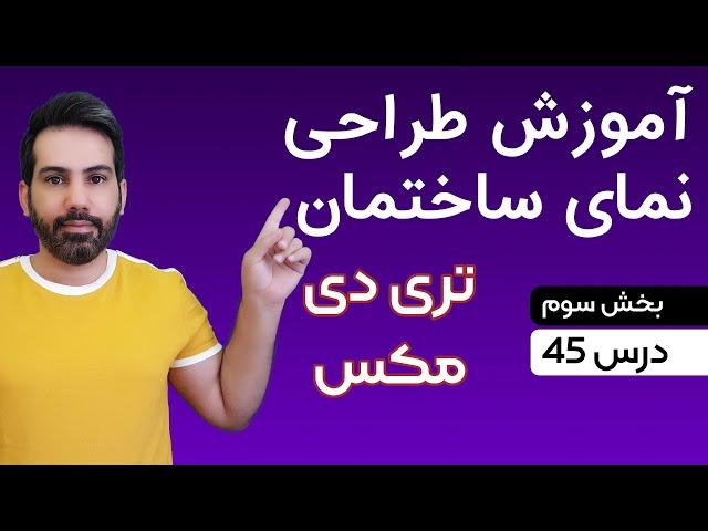 آموزش تری دی مکس: طراحی نمای ساختمان بخش سوم درس (45)