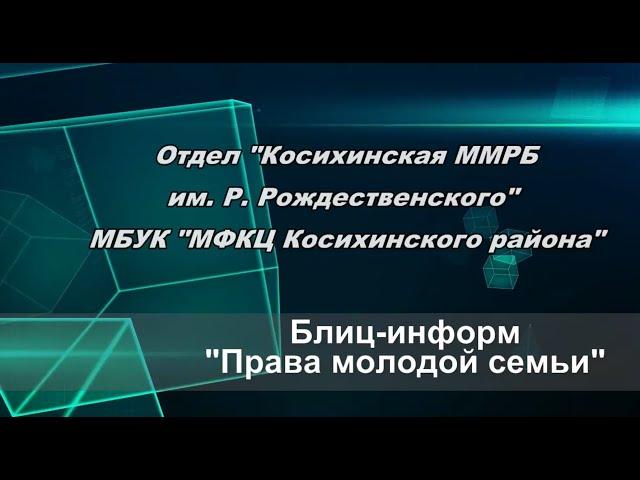 Блиц-информ "Права молодой семьи"