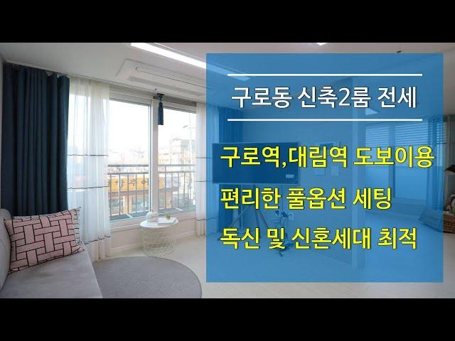 구로동신축빌라 구로역세권 풀옵션2룸전세 - 독신 및 신혼 최적공간(분양완료)