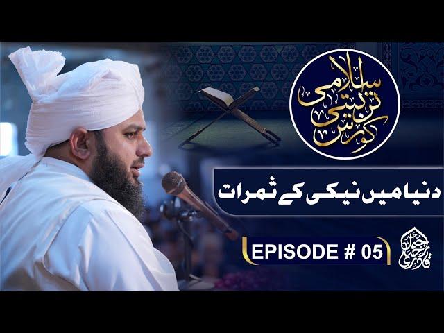 Islami Tarbiyati Course 2025 - Episode 05 - Ramzan Special Program - Muhammad Ajmal Raza Qadri