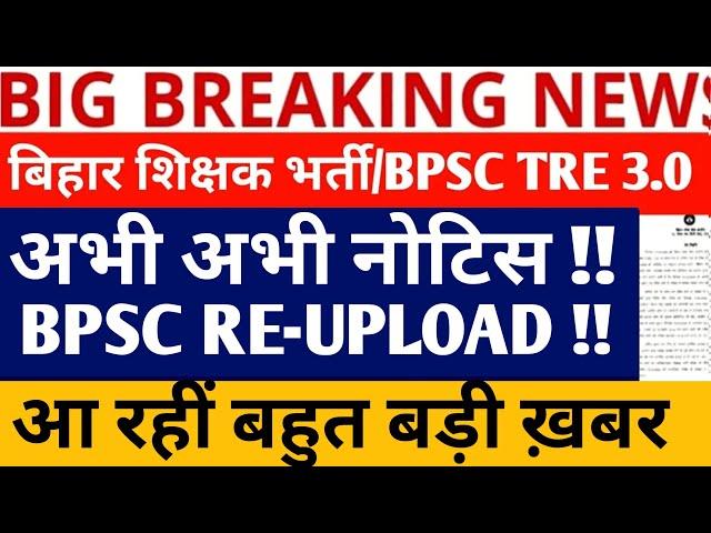 BPSC TRE 3.0 LATEST NEWS/BPSC TRE 3.0 RE- UPLOAD PORTAL LATEST NEWS/BPSC TRE 3.0 RE UPLOAD NEWS//