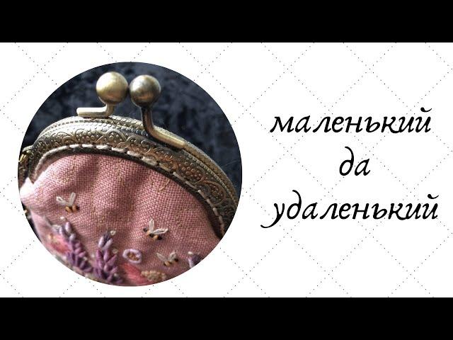 Как сшить кошелёк с фермуаром