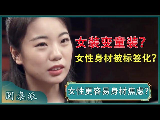 为什么女性更容易身材焦虑？近几年女装变童装？女装尺码越做越小？#窦文涛 #梁文道 #马未都