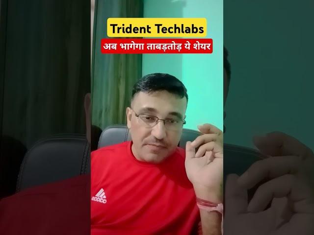 Trident Techlabs share latest news today / अब भागेगा ताबड़तोड़ ये शेयर