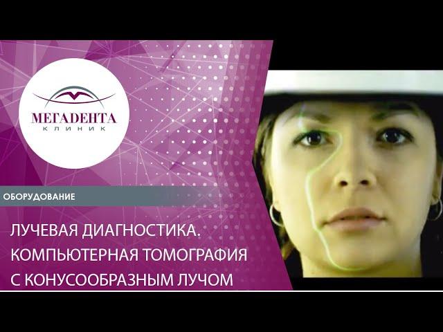 Лучевая диагностика. Компьютерная томография с конусообразным лучом
