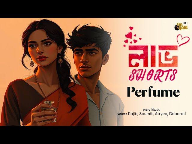 Love Shorts | Perfume | Bengali Audio Story | Romance | Bangla Romantic Story | Premer Golpo