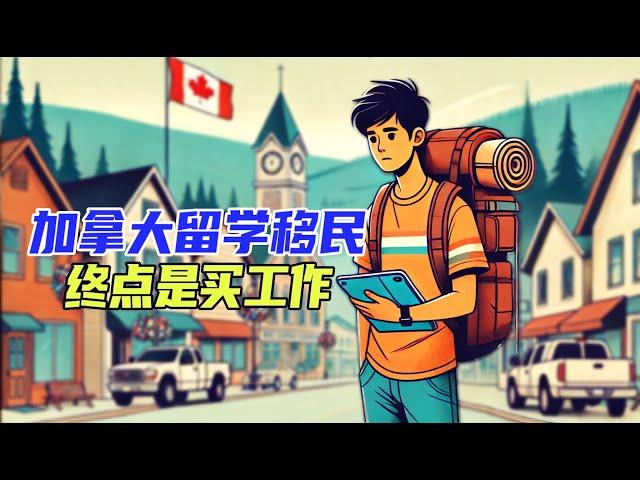 加拿大留学生的感慨：留学移民的终点是买工作