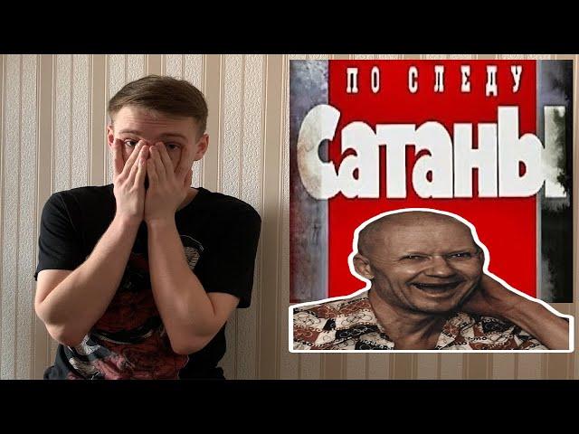 Криминальная Россия: реакция. Чикатило (по следу сaтaны)