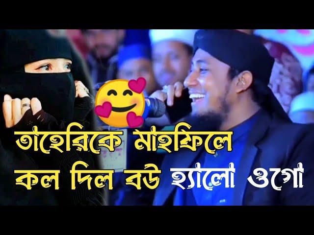 আবারো ভাইরাল তাহেরি / মাহফিলে কল দিল তাহেরীর বউ ও হ্যালো, শুনছ