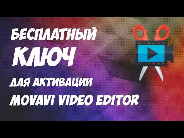 Бесплатный ключ для активации Movavi Video Editor