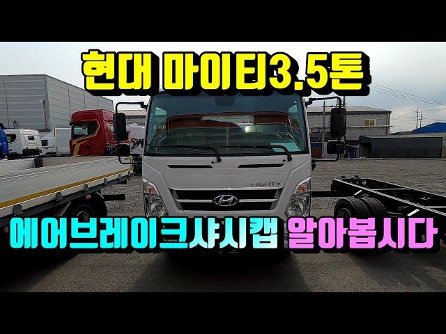 [특장TV] 현대마이티3.5톤 에어브레이크샤시캡 함께~알아보아요~