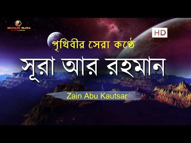 সূরা আর রহমান (الرحمن)  - মন জুড়ানো তেলাওয়াত | Zain Abu Kautsar