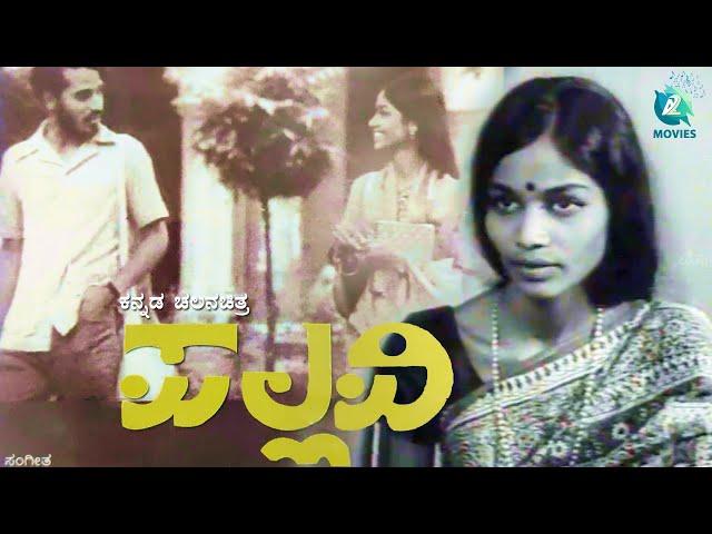 "ಪಲ್ಲವಿ " ಕನ್ನಡ ಚಲನಚಿತ್ರ | PALLAVI-Kannada Full Movie | T N Seetharam, Parvathavani, Lankesh