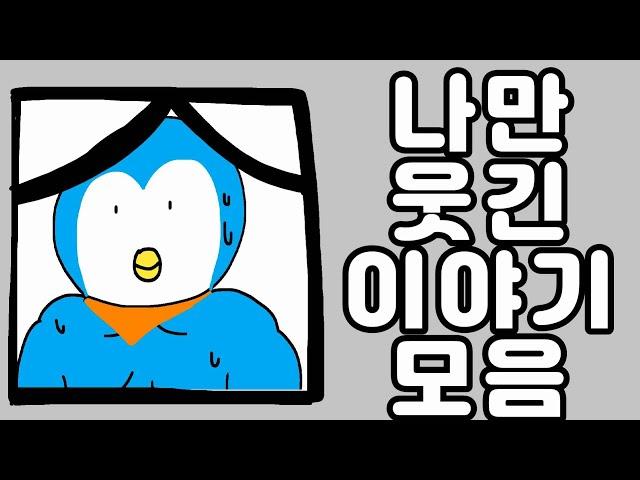 웃긴 이야기 모음 11