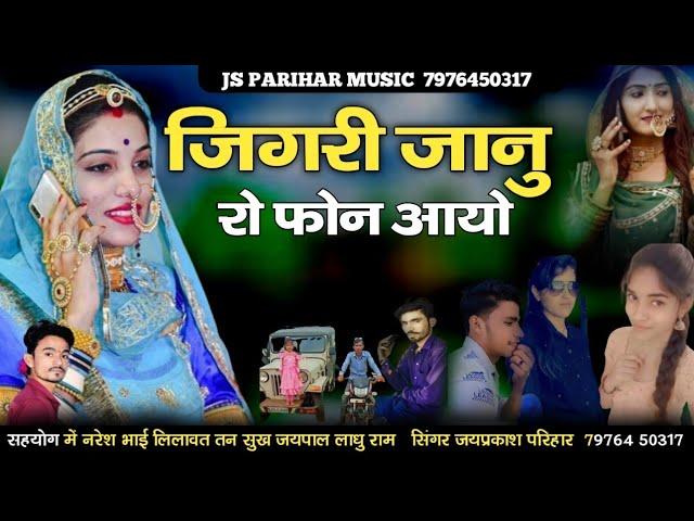 जिगरी जानु रो फोन आयो || jigari janu Ro fhno Ayo || jay prakash parihar 2022 सिंगर जय प्रकाश परिहार