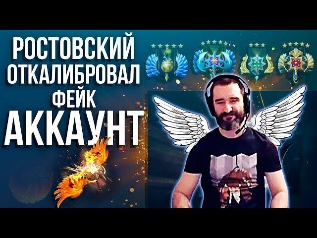 РОСТОВСКИЙ ФЕНИКС ОТКАЛИБРОВАЛСЯ НА ФЕЙКЕ