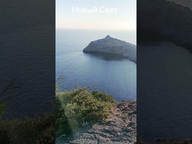 Потрясающее место в Крыму Новый Свет