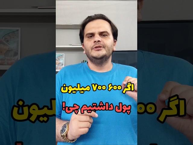 اگر بودجه کم بود، کجا ملک بخریم