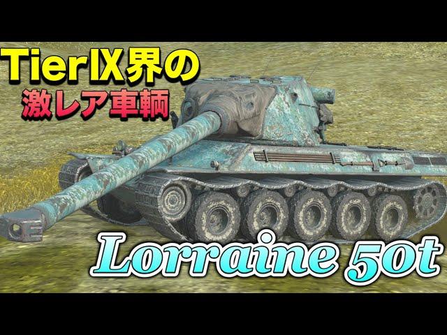 【Wotb実況】目指すはUnicum ~Noob戦車長の黙示録~《Lorraine 50t》Part79