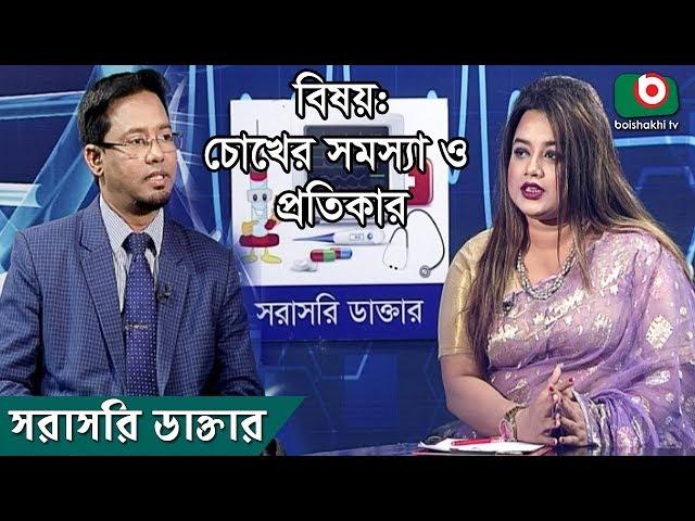 চোখের সমস্যা ও প্রতিকার | Eye Problems And Its Treatment | Sorasori Doctor | Ep 184