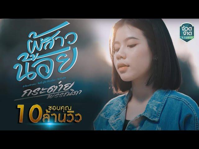 ผู้สาวน้อย - กระต่าย พรรณนิภา【LYRIC VEDIO】
