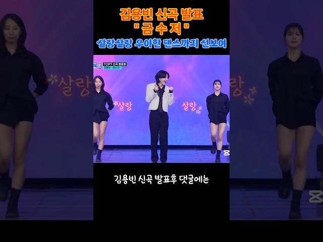 김용빈 신곡발표 '금수저' 살랑살랑 우아한 댄스까지 선보여...#김용빈 #김용빈 신곡 #김용빈 금수저