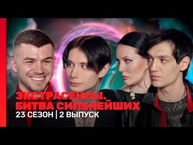 ЭКСТРАСЕНСЫ. БИТВА СИЛЬНЕЙШИХ: 23 сезон | 2 выпуск @TNT_shows