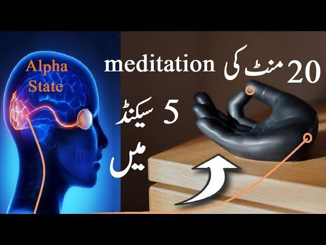 Wow! Scientific Technique, Connect Your Finger and Save Your Time of Meditation in urdu hindi