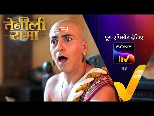 Tenali की Kundali में आया अब कौनसा नया दोष? | Tenali Rama | Ep 69 | 5 Mar 2025 | Teaser