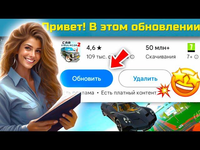 ОБНОВЛЕНИЕ 15 МАРТА - ЧТО ДОБАВИЛИ И ИЗМЕНИЛИ В СИМУЛЯТОР АВТОМОБИЛЯ 2?