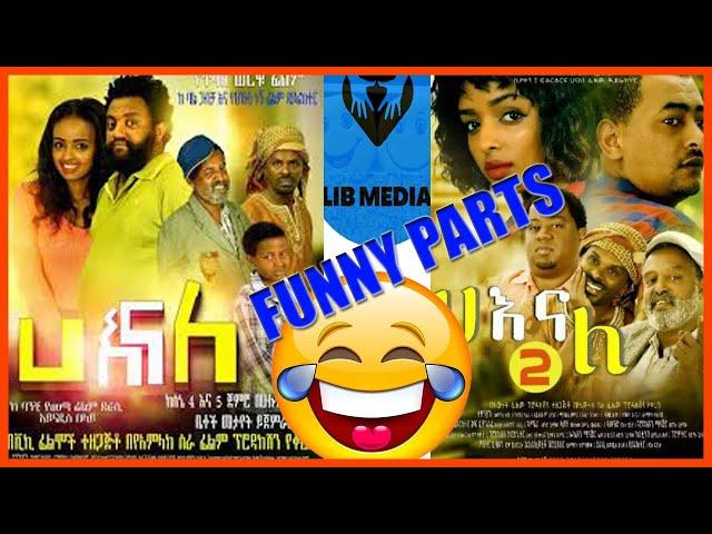 ሀ እና ለ | Ha Ena Le | Comedy Old Amharic Movies | Funny Parts | አፍን የማያስገጥሙ አስቂኝ ቀልዶች