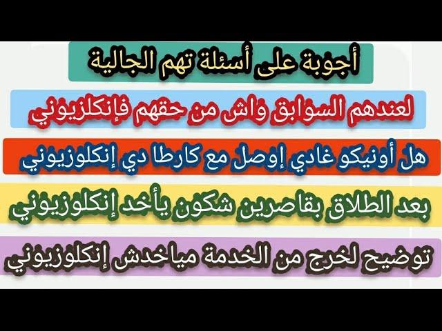 هام توضيح يخص إنكلوزيوني لعندهم السوابق العدلية+الطلاق+لخرجوا من الخدمة⬅️واش من حقهم إستافدو...