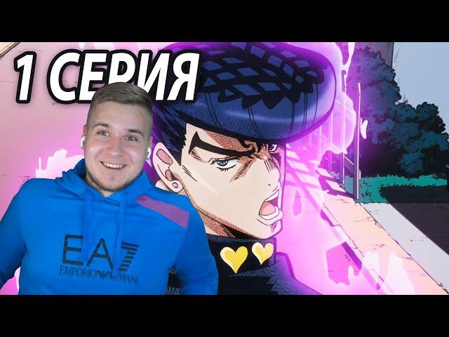 Привет, Джоске! ⭐️ ДжоДжо 1 серия 4 сезон | Реакция на аниме